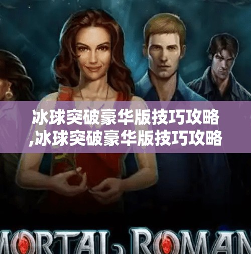 冰球突破豪华版技巧攻略,冰球突破豪华版技巧攻略