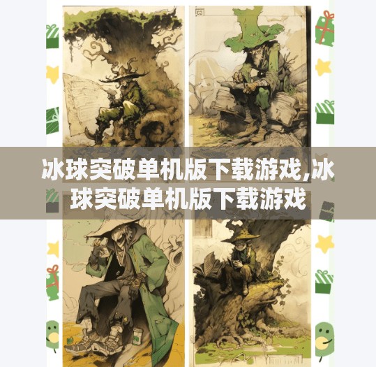 冰球突破单机版下载游戏,冰球突破单机版下载游戏