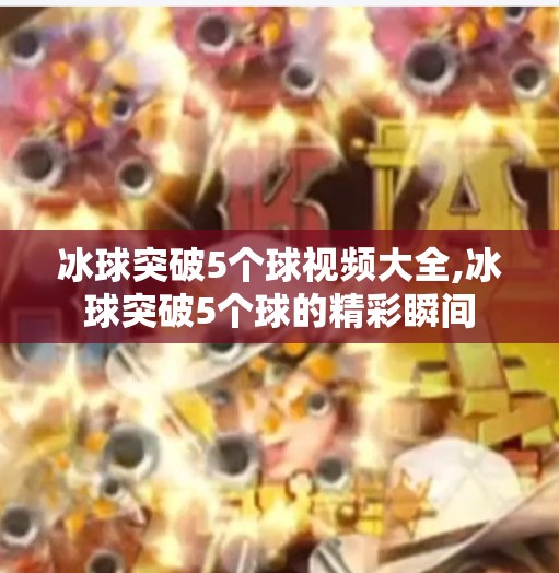 冰球突破5个球视频大全,冰球突破5个球的精彩瞬间