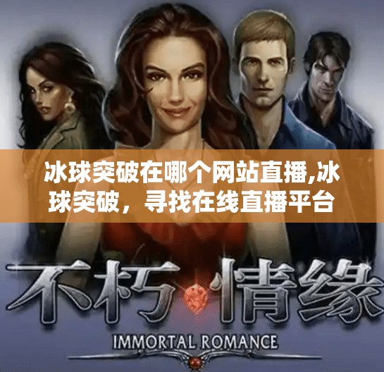 冰球突破在哪个网站直播,冰球突破，寻找在线直播平台