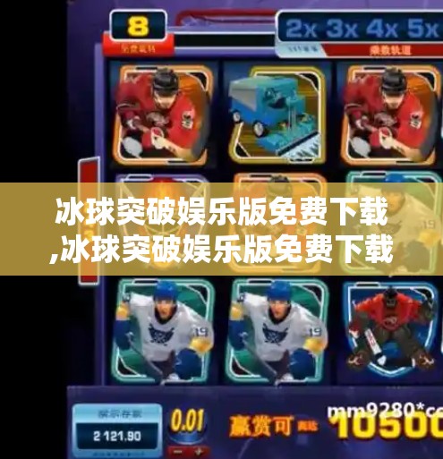 冰球突破娱乐版免费下载,冰球突破娱乐版免费下载