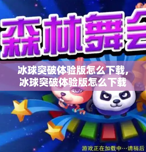 冰球突破体验版怎么下载,冰球突破体验版怎么下载