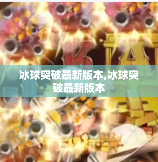 冰球突破最新版本,冰球突破最新版本