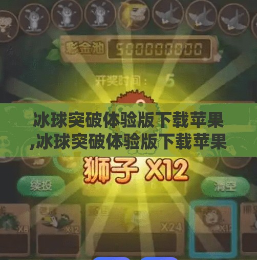 冰球突破体验版下载苹果,冰球突破体验版下载苹果