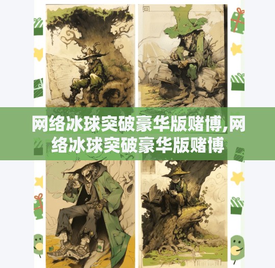网络冰球突破豪华版赌博,网络冰球突破豪华版赌博