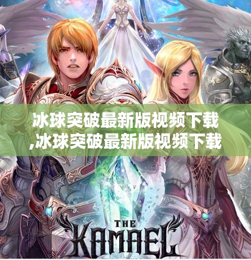 冰球突破最新版视频下载,冰球突破最新版视频下载