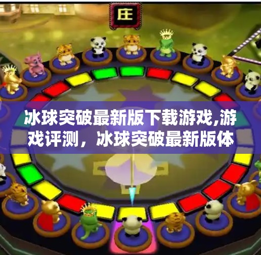 冰球突破最新版下载游戏,游戏评测，冰球突破最新版体验报告
