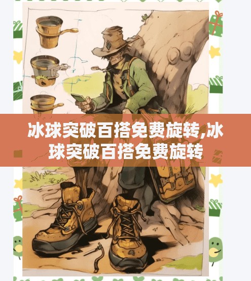 冰球突破百搭免费旋转,冰球突破百搭免费旋转