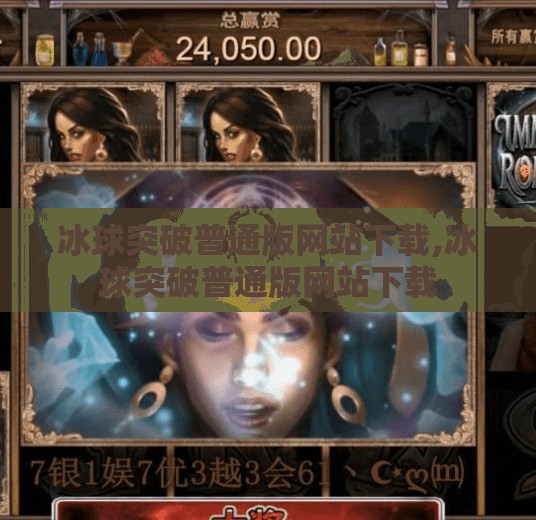 冰球突破普通版网站下载,冰球突破普通版网站下载