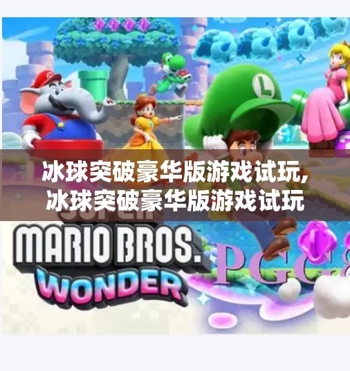 冰球突破豪华版游戏试玩,冰球突破豪华版游戏试玩