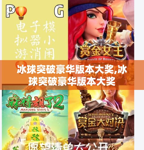 冰球突破豪华版本大奖,冰球突破豪华版本大奖