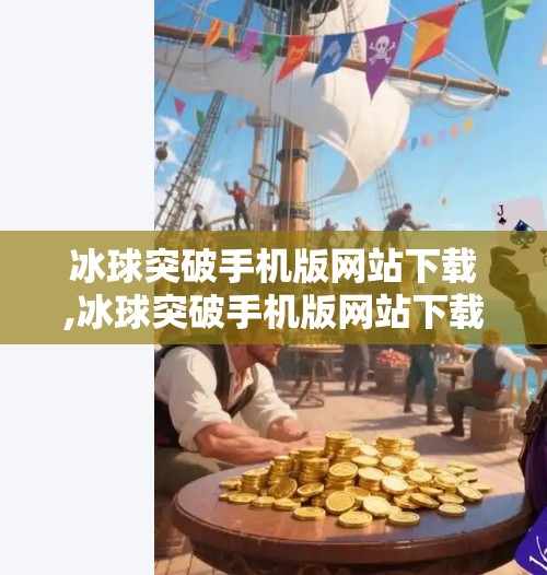 冰球突破手机版网站下载,冰球突破手机版网站下载