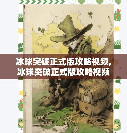 冰球突破正式版攻略视频,冰球突破正式版攻略视频