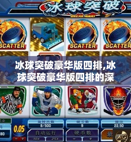 冰球突破豪华版四排,冰球突破豪华版四排的深入解析