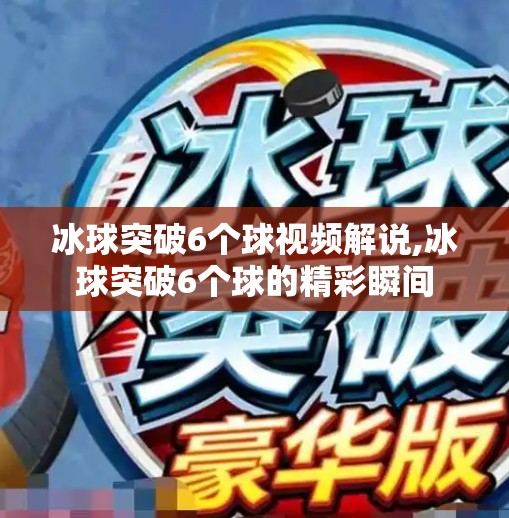 冰球突破6个球视频解说,冰球突破6个球的精彩瞬间