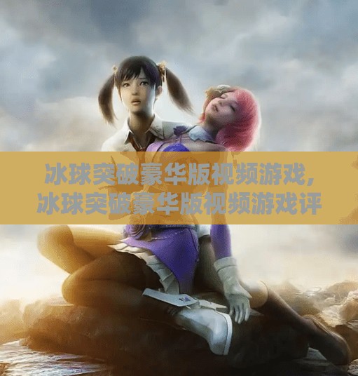 冰球突破豪华版视频游戏,冰球突破豪华版视频游戏评测
