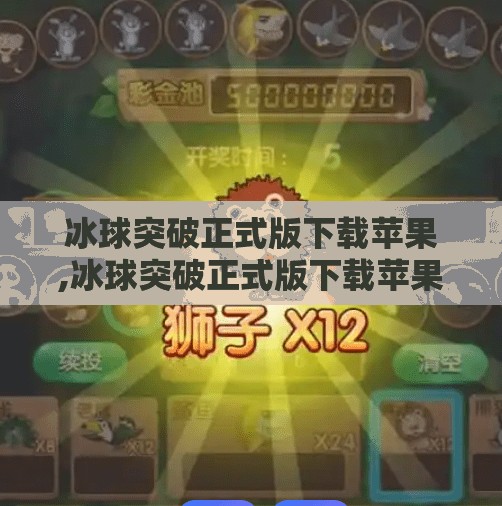 冰球突破正式版下载苹果,冰球突破正式版下载苹果