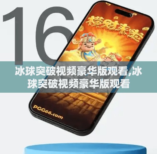 冰球突破视频豪华版观看,冰球突破视频豪华版观看
