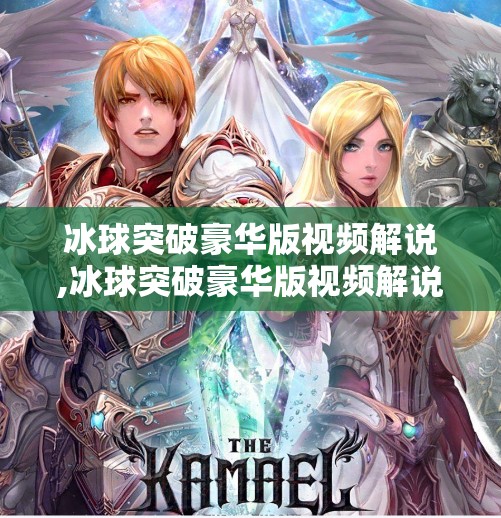 冰球突破豪华版视频解说,冰球突破豪华版视频解说