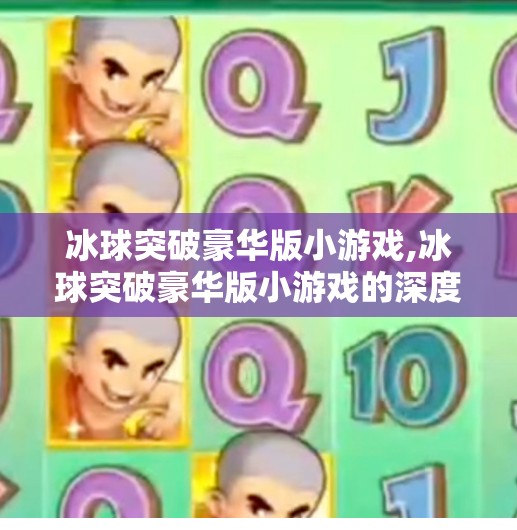 冰球突破豪华版小游戏,冰球突破豪华版小游戏的深度体验与攻略