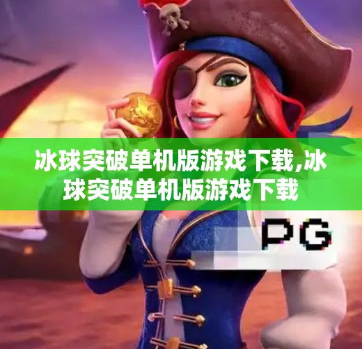 冰球突破单机版游戏下载,冰球突破单机版游戏下载