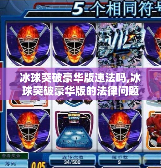 冰球突破豪华版违法吗,冰球突破豪华版的法律问题