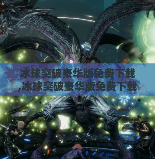 冰球突破豪华版免费下载,冰球突破豪华版免费下载
