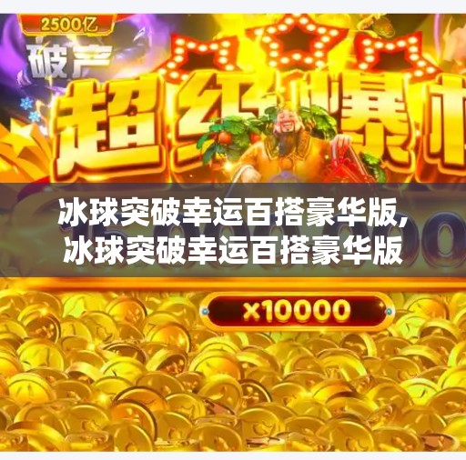 冰球突破幸运百搭豪华版,冰球突破幸运百搭豪华版