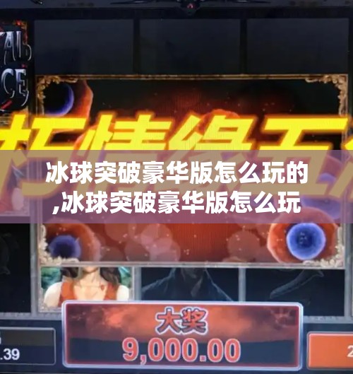 冰球突破豪华版怎么玩的,冰球突破豪华版怎么玩