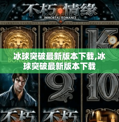 冰球突破最新版本下载,冰球突破最新版本下载