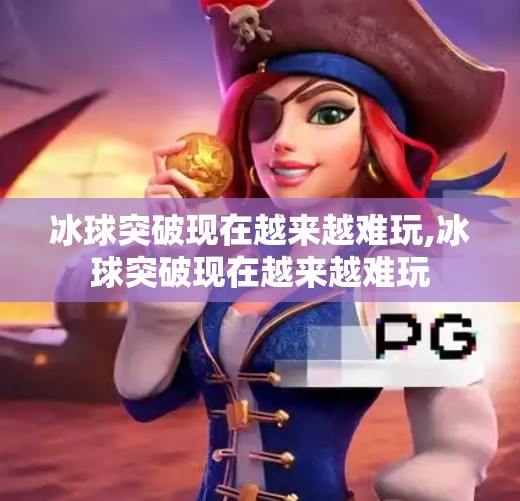 冰球突破现在越来越难玩,冰球突破现在越来越难玩