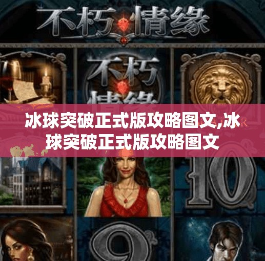 冰球突破正式版攻略图文,冰球突破正式版攻略图文