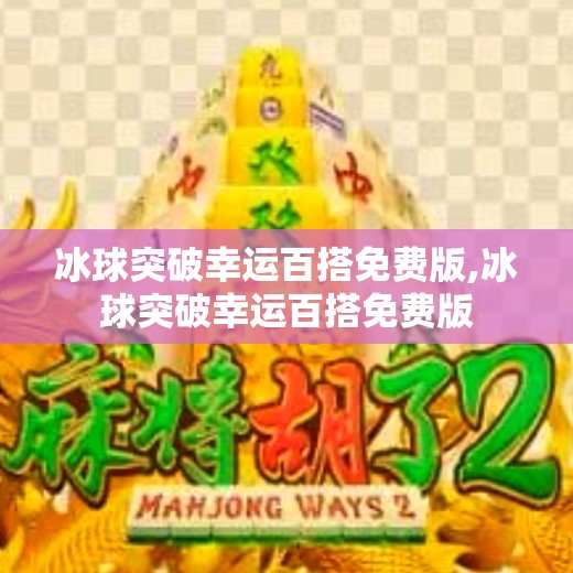 冰球突破幸运百搭免费版,冰球突破幸运百搭免费版