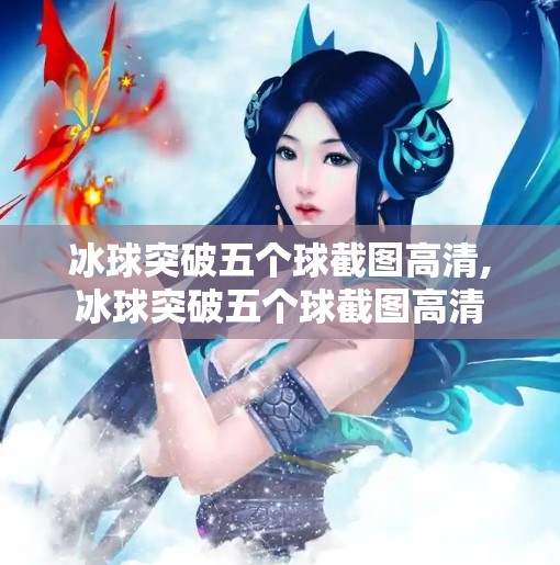 冰球突破五个球截图高清,冰球突破五个球截图高清
