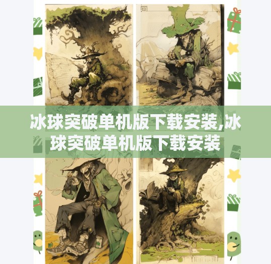 冰球突破单机版下载安装,冰球突破单机版下载安装