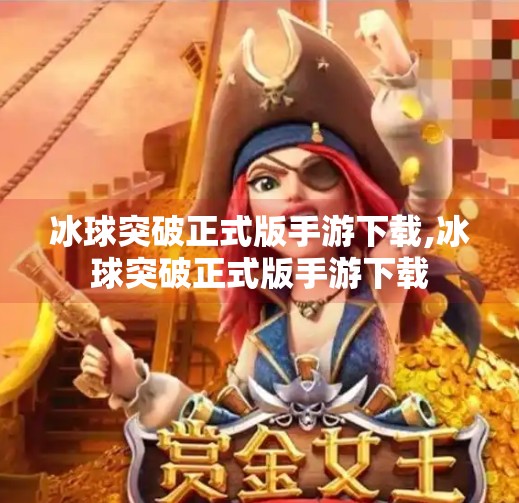 冰球突破正式版手游下载,冰球突破正式版手游下载