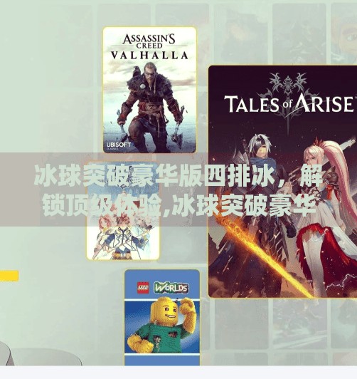 冰球突破豪华版四排冰，解锁顶级体验,冰球突破豪华版四排冰