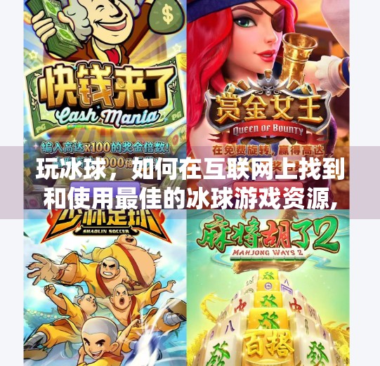 玩冰球，如何在互联网上找到和使用最佳的冰球游戏资源,玩冰球突破网站下载安装