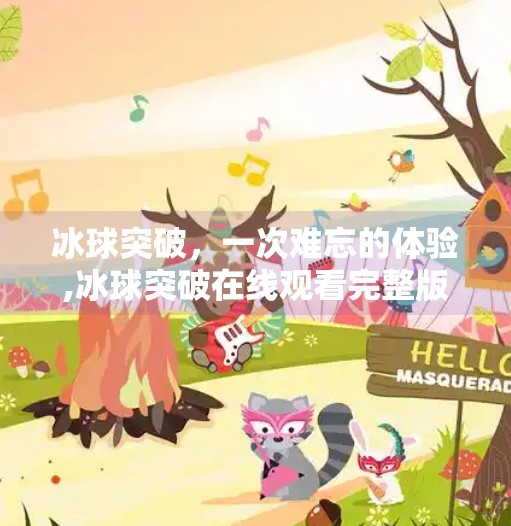冰球突破，一次难忘的体验,冰球突破在线观看完整版
