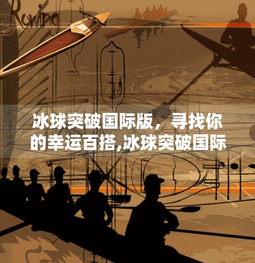 冰球突破国际版，寻找你的幸运百搭,冰球突破国际版幸运百搭