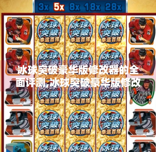 冰球突破豪华版修改器的全面评测,冰球突破豪华版修改器
