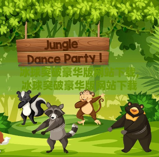 冰球突破豪华版网站下载,冰球突破豪华版网站下载