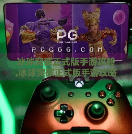 冰球突破正式版手游攻略,冰球突破正式版手游攻略