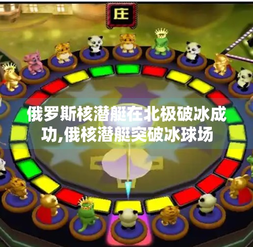 俄罗斯核潜艇在北极破冰成功,俄核潜艇突破冰球场