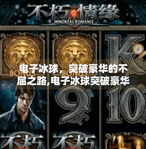 电子冰球，突破豪华的不屈之路,电子冰球突破豪华一直输