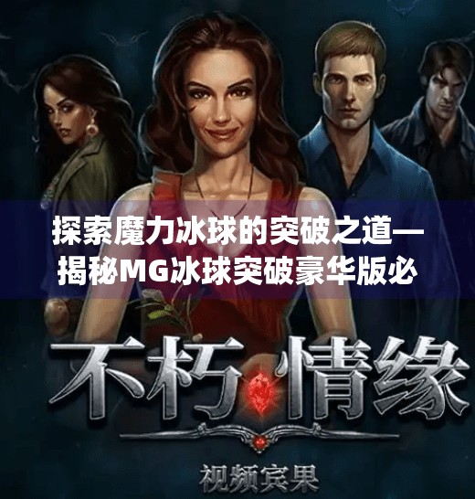 探索魔力冰球的突破之道—揭秘MG冰球突破豪华版必赢策略,mg冰球突破豪华版必赢