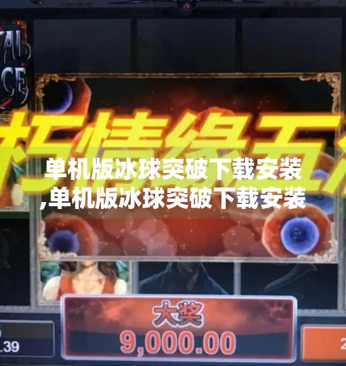 单机版冰球突破下载安装,单机版冰球突破下载安装