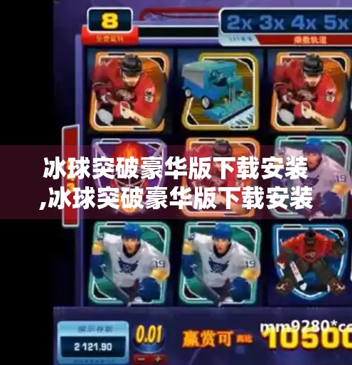 冰球突破豪华版下载安装,冰球突破豪华版下载安装