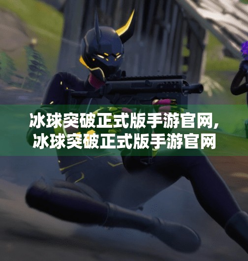 冰球突破正式版手游官网,冰球突破正式版手游官网