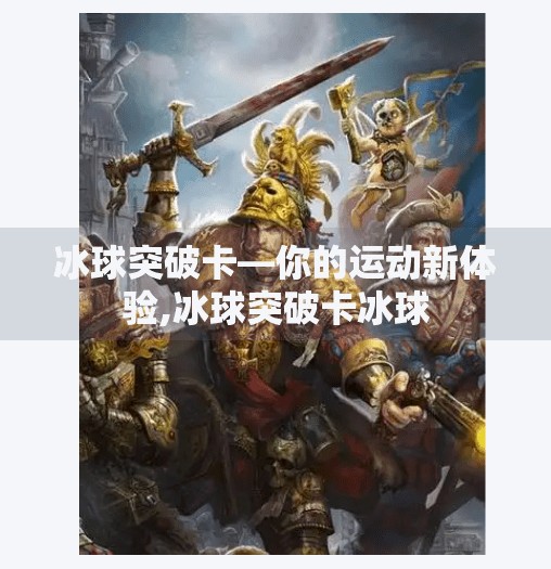 冰球突破卡—你的运动新体验,冰球突破卡冰球